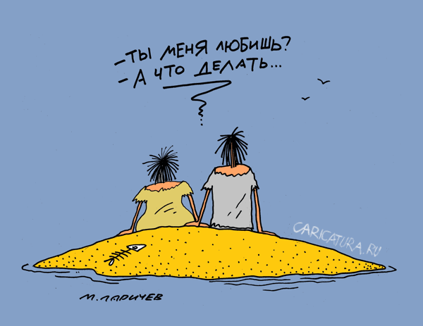 Карикатура "А что делать...", Михаил Ларичев