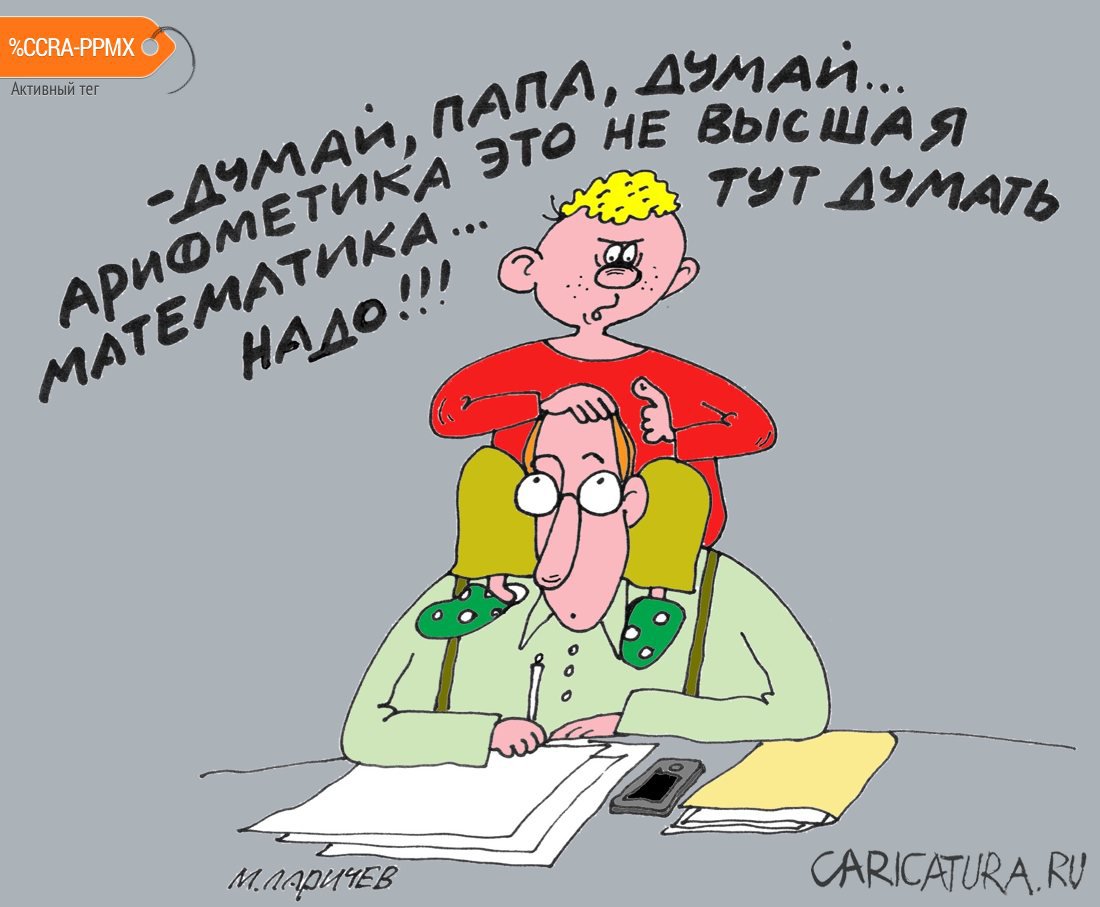 Карикатура "Арифметика", Михаил Ларичев