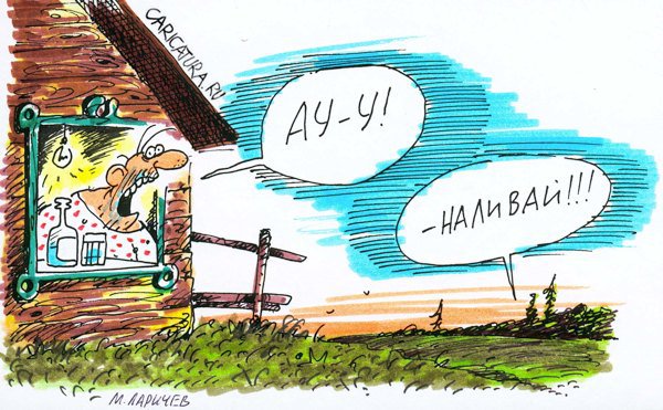 Карикатура "Ау!", Михаил Ларичев