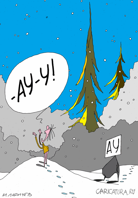 Карикатура "Ау", Михаил Ларичев