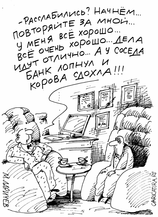 Карикатура "Аутотренинг", Михаил Ларичев