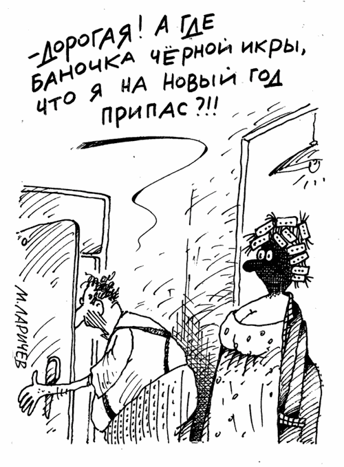 Карикатура "Баночка икры", Михаил Ларичев