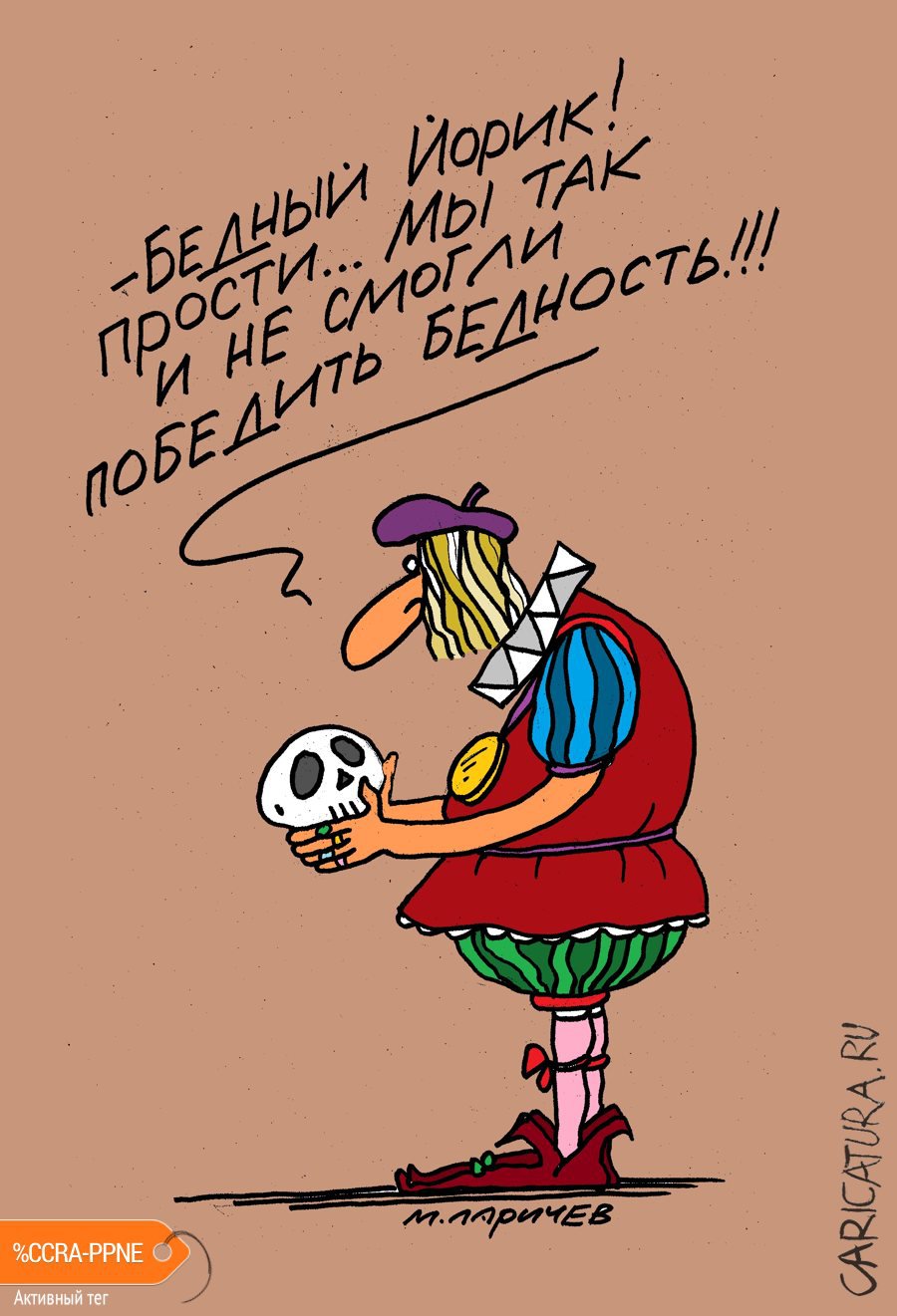Карикатура "Бедняга", Михаил Ларичев