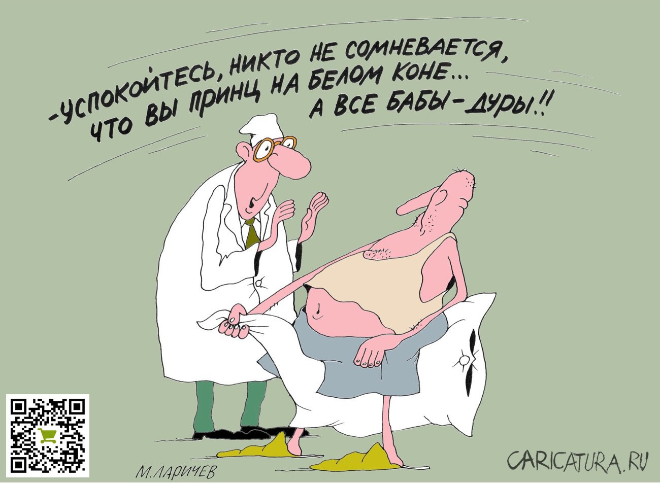 Карикатура "Без сомнений", Михаил Ларичев
