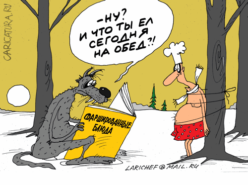 Карикатура "Блюдо", Михаил Ларичев