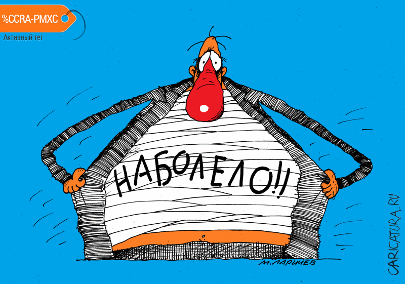Карикатура "Боль", Михаил Ларичев