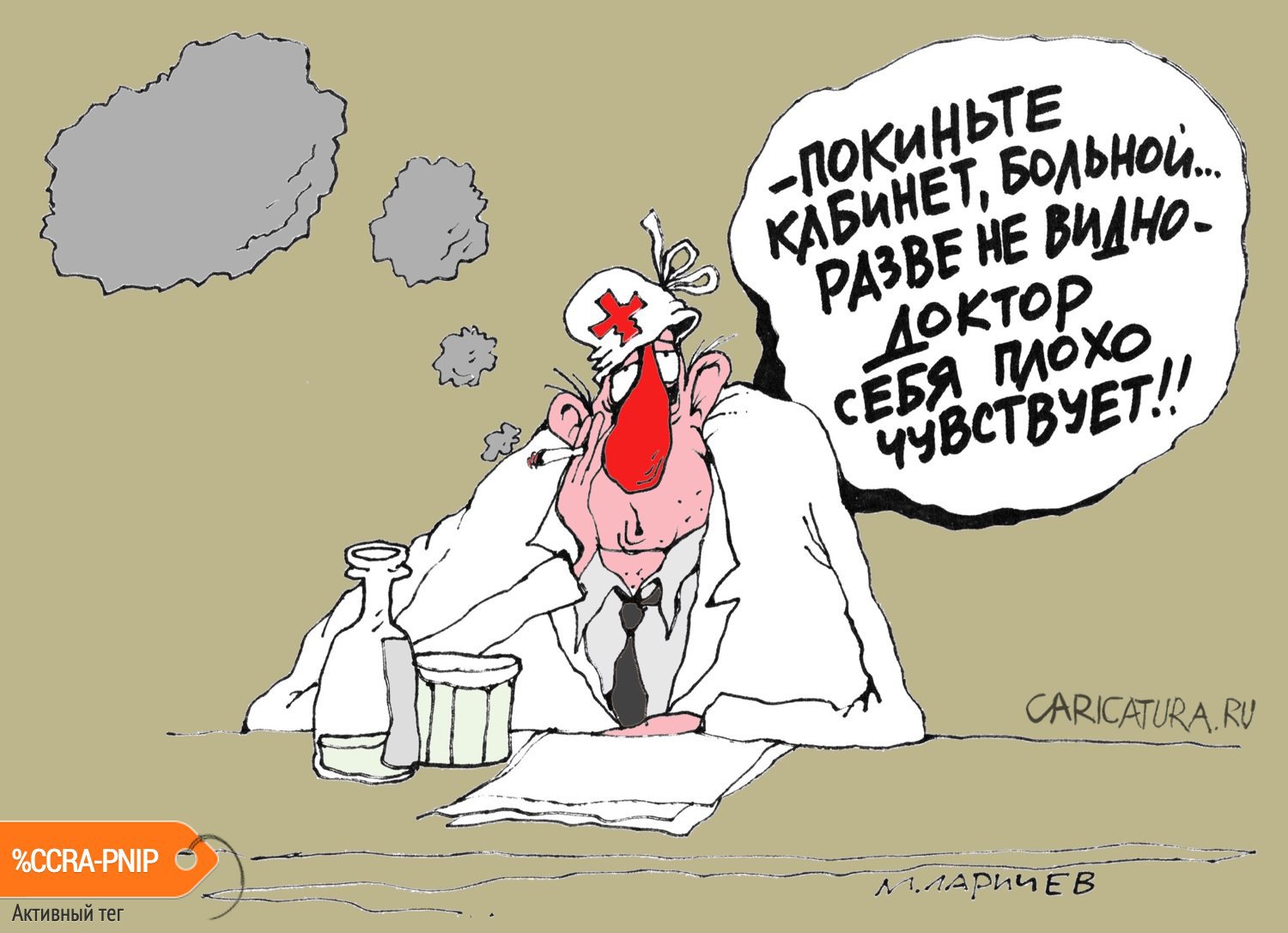 Карикатура "Больной доктор", Михаил Ларичев