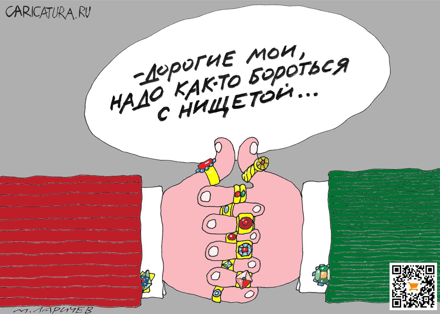 Карикатура "Борьба", Михаил Ларичев