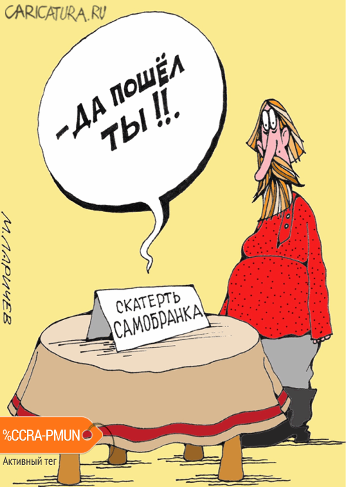 Карикатура "Бранка", Михаил Ларичев