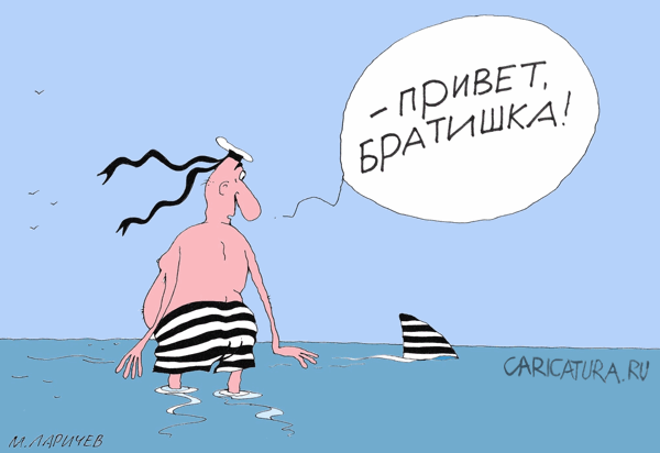 Карикатура "Братишка", Михаил Ларичев