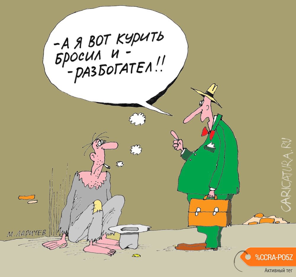 Карикатура "Бросил", Михаил Ларичев