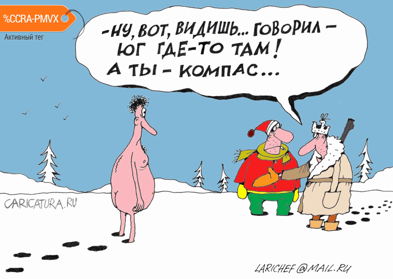 Карикатура "Человек с юга", Михаил Ларичев