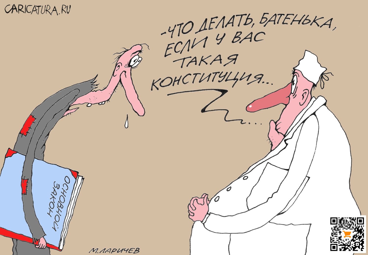 Карикатура "Что делать...", Михаил Ларичев