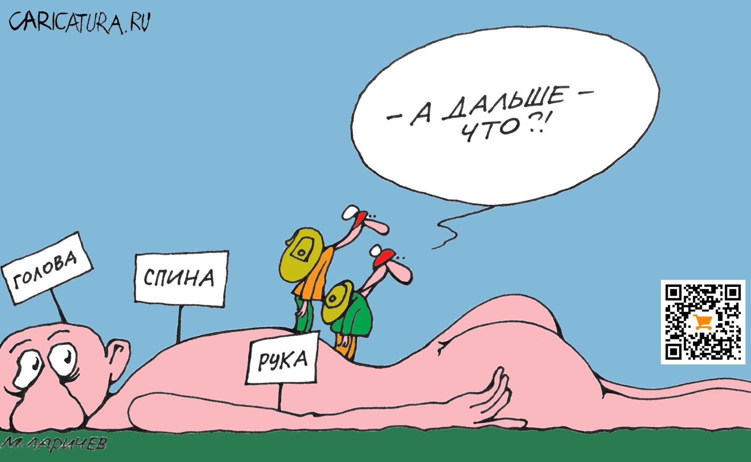 Карикатура "Дальше", Михаил Ларичев