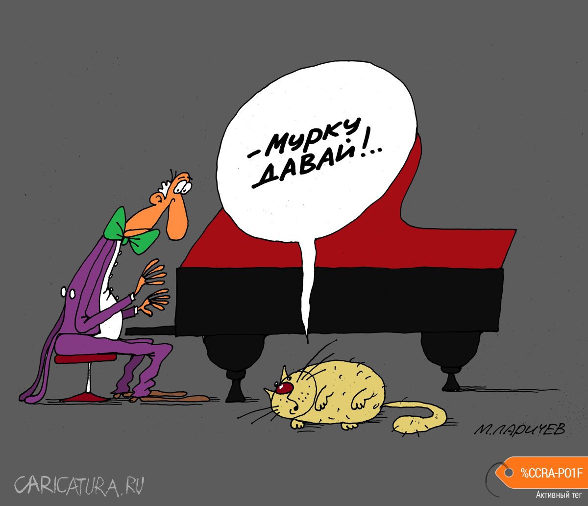Карикатура "Давай...", Михаил Ларичев