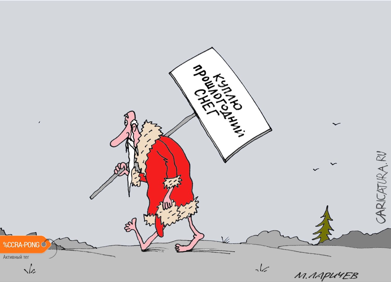 Карикатура "Дедушка Немороз", Михаил Ларичев