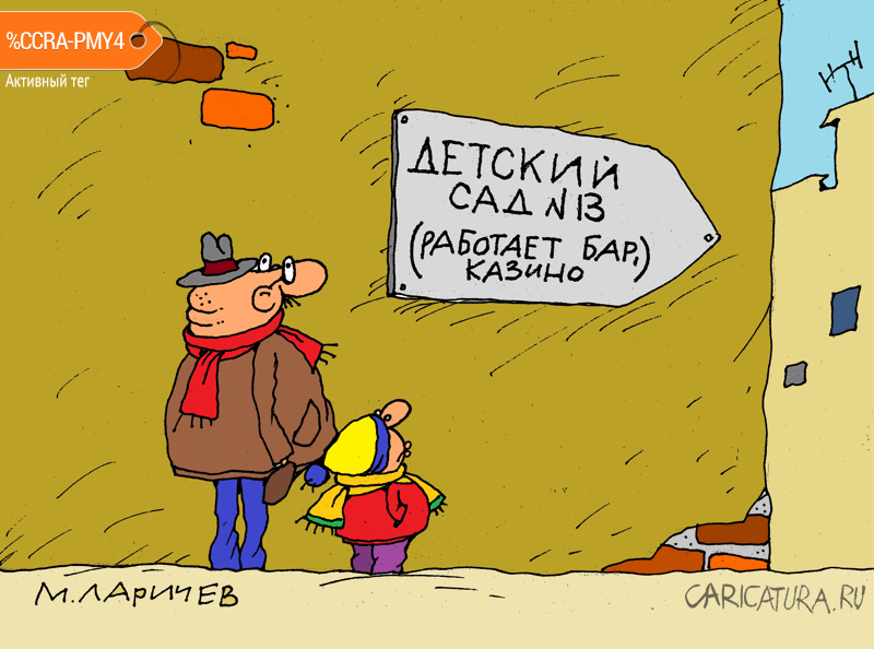 Карикатура "Детский сад какой-то", Михаил Ларичев