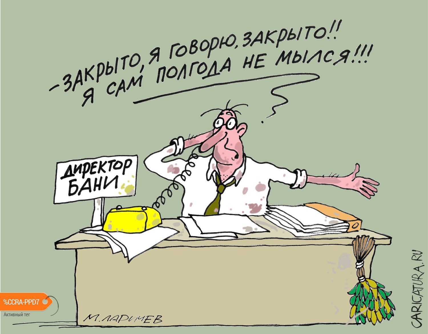 Карикатура "Директор бани", Михаил Ларичев
