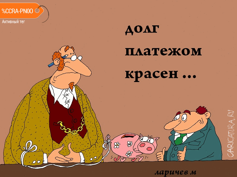Карикатура "Долговая щель", Михаил Ларичев