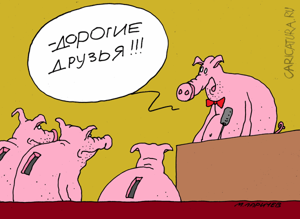Карикатура "Дорогие друзья", Михаил Ларичев
