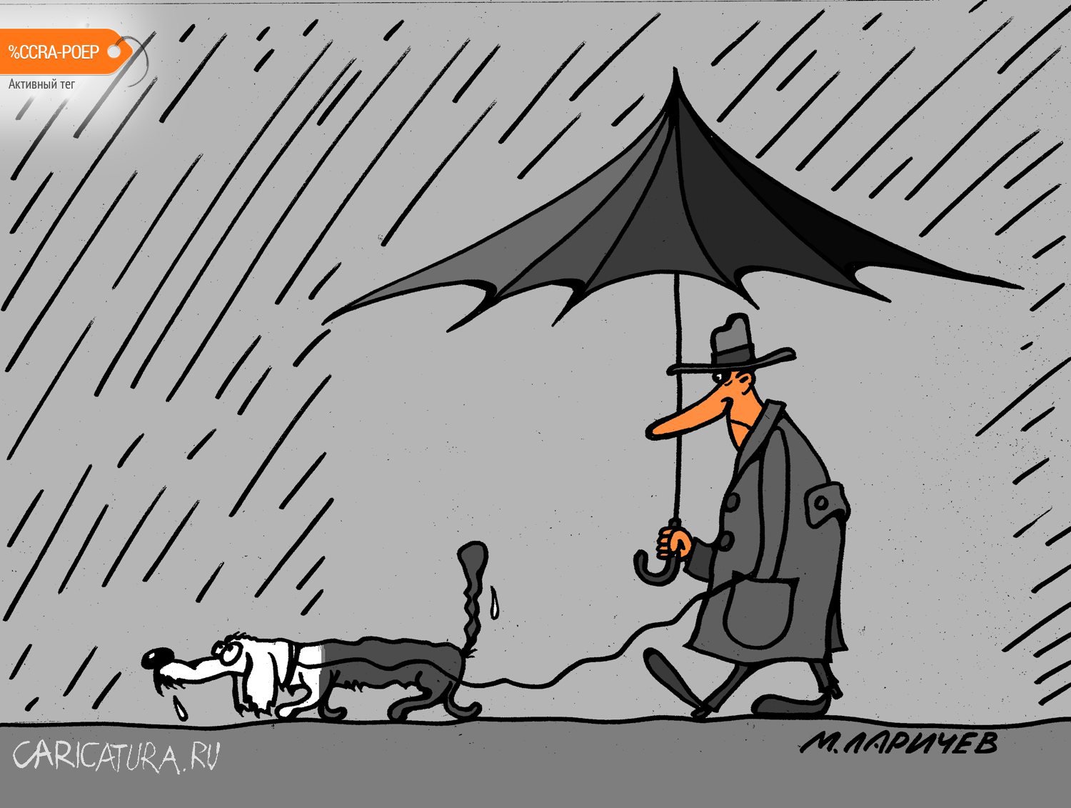 Карикатура "Дождик", Михаил Ларичев