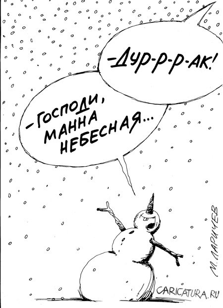 Карикатура "Дурак", Михаил Ларичев