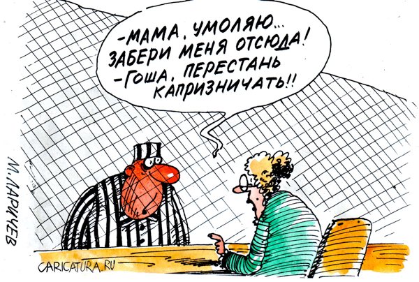Карикатура "Эх, Гоша, Гоша...", Михаил Ларичев