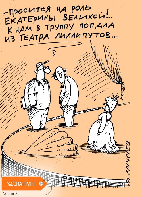 Карикатура "Екатеринка Великая", Михаил Ларичев