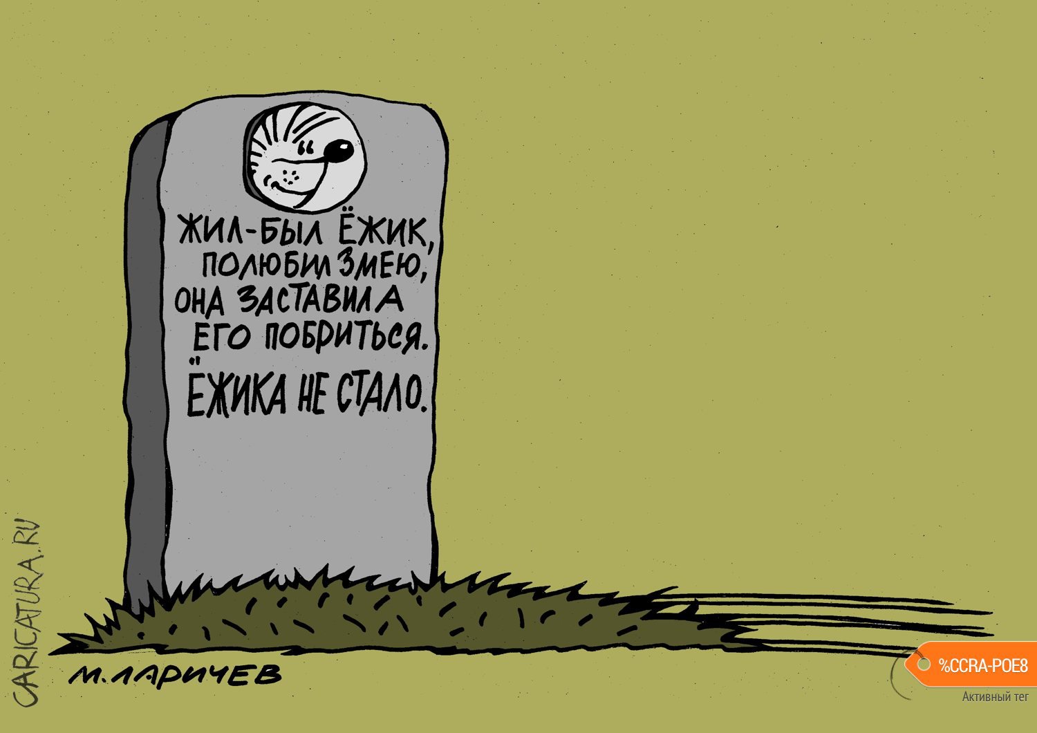 Карикатура "Еще раз про любовь", Михаил Ларичев