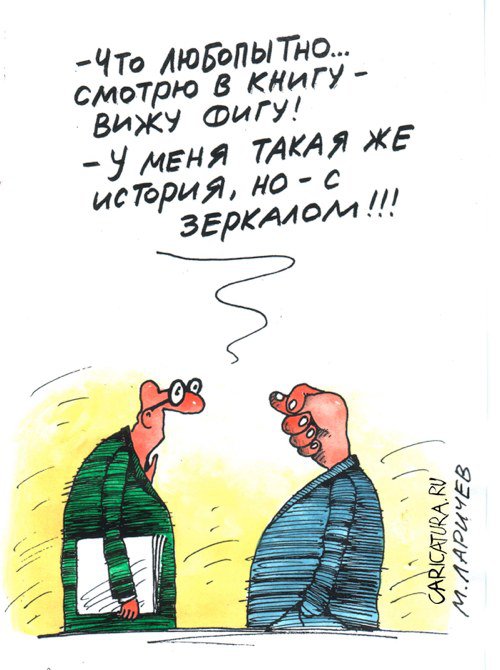 Карикатура "Фиги", Михаил Ларичев