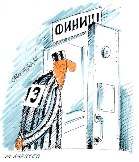 Карикатура "Финиш", Михаил Ларичев