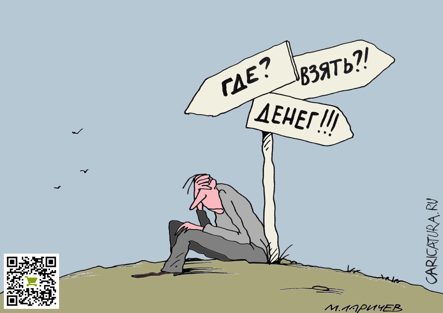 Карикатура "Где?", Михаил Ларичев