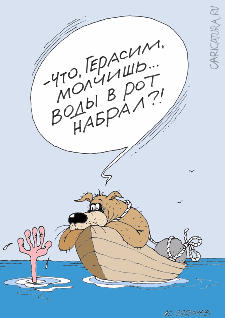 Карикатура "Герасим", Михаил Ларичев