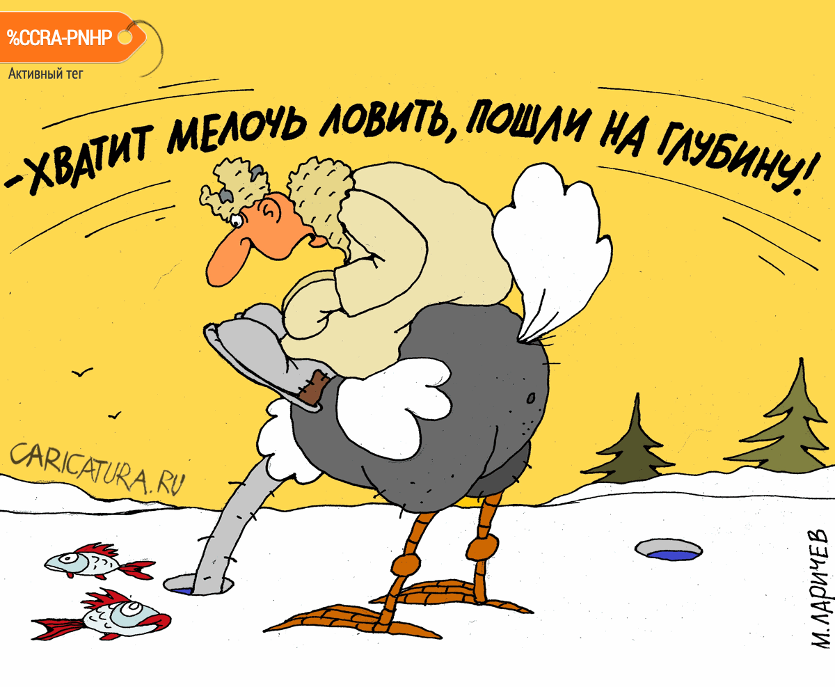 Карикатура "Глубина", Михаил Ларичев