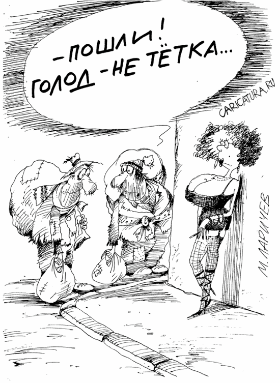 Карикатура "Голод и тетка", Михаил Ларичев
