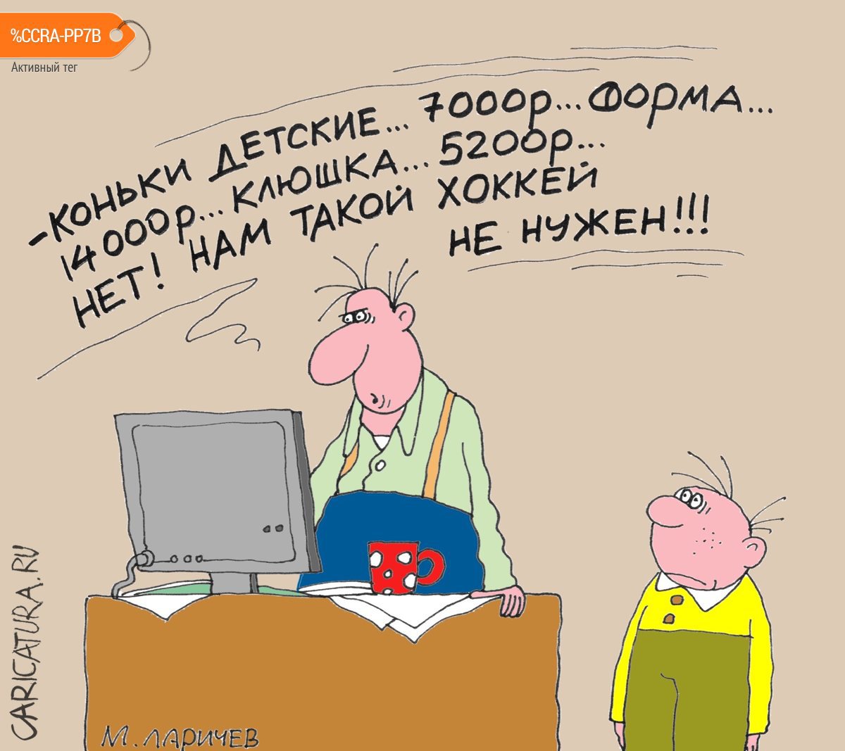 Карикатура "Хоккей", Михаил Ларичев