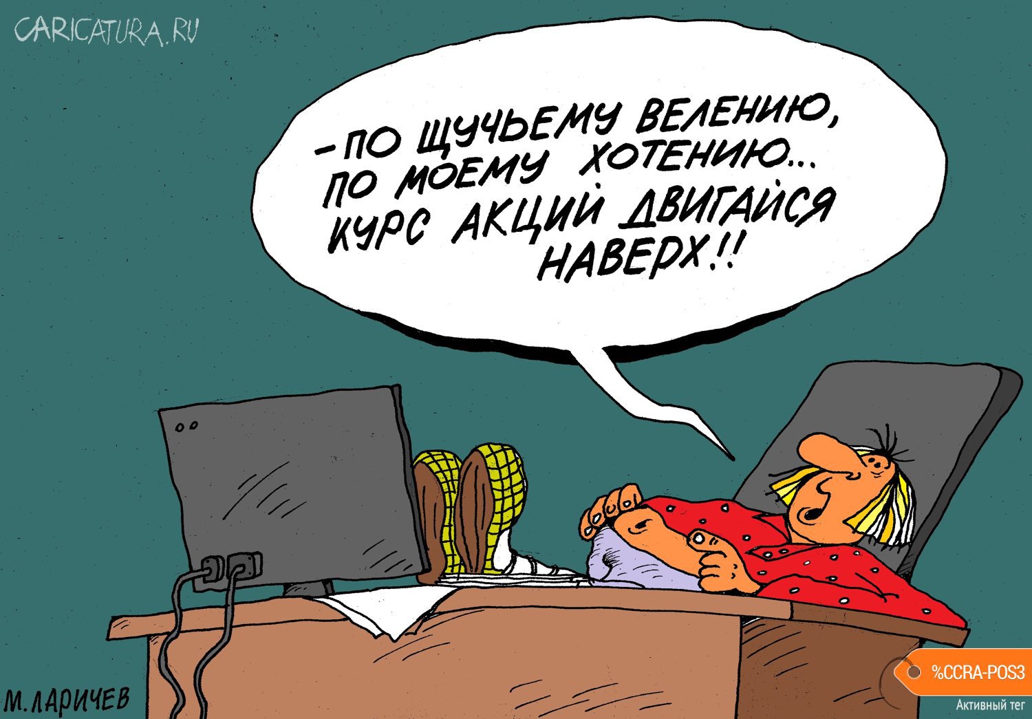 Карикатура "Хотение", Михаил Ларичев