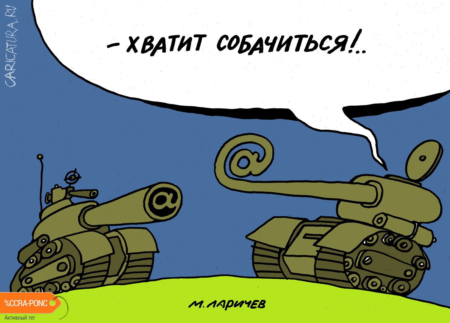 Карикатура "Хватить собачиться", Михаил Ларичев