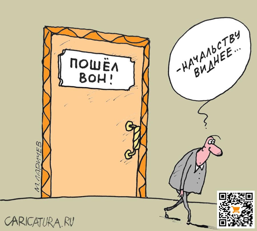 Карикатура "Иду, иду...", Михаил Ларичев
