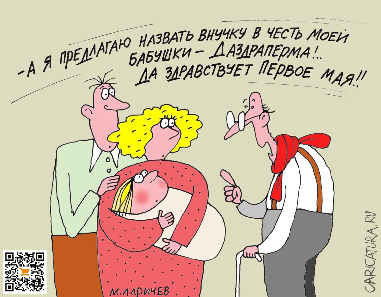 Карикатура "Имя", Михаил Ларичев