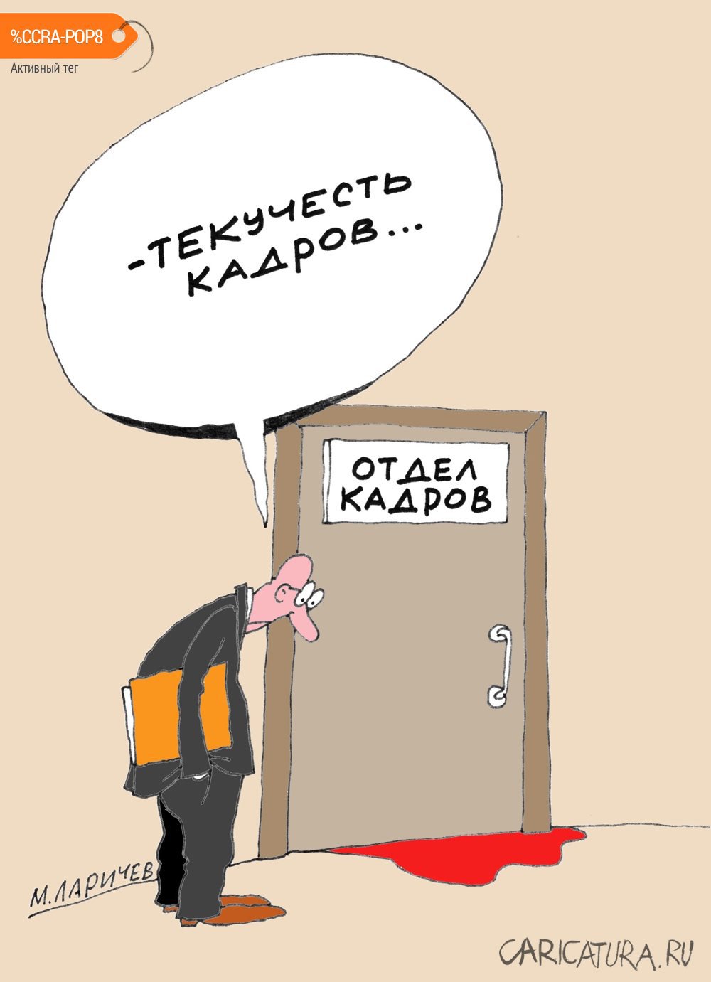 Карикатура "Кадр", Михаил Ларичев