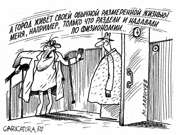 Карикатура "Как обычно", Михаил Ларичев