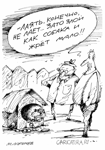 Карикатура "Как собака", Михаил Ларичев