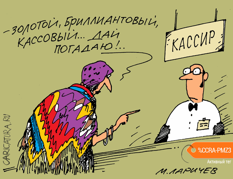 Карикатура "Кассовый", Михаил Ларичев