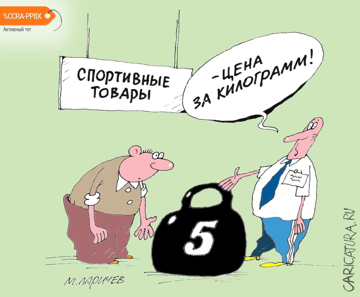 Карикатура "Килограмм", Михаил Ларичев