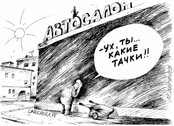Карикатура "Клевые тачки!", Михаил Ларичев