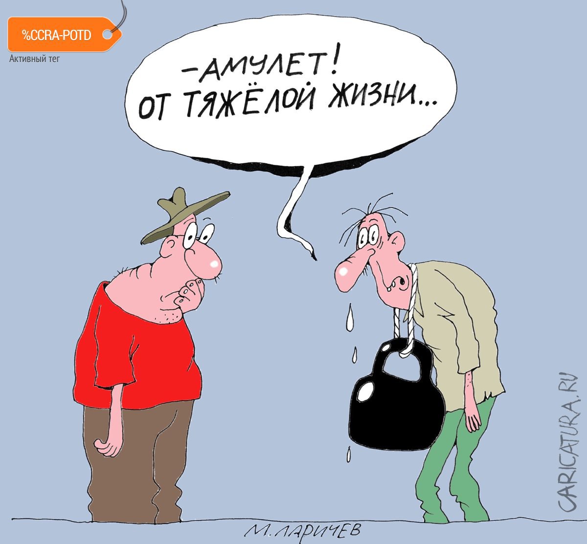 Карикатура "Клин клином", Михаил Ларичев