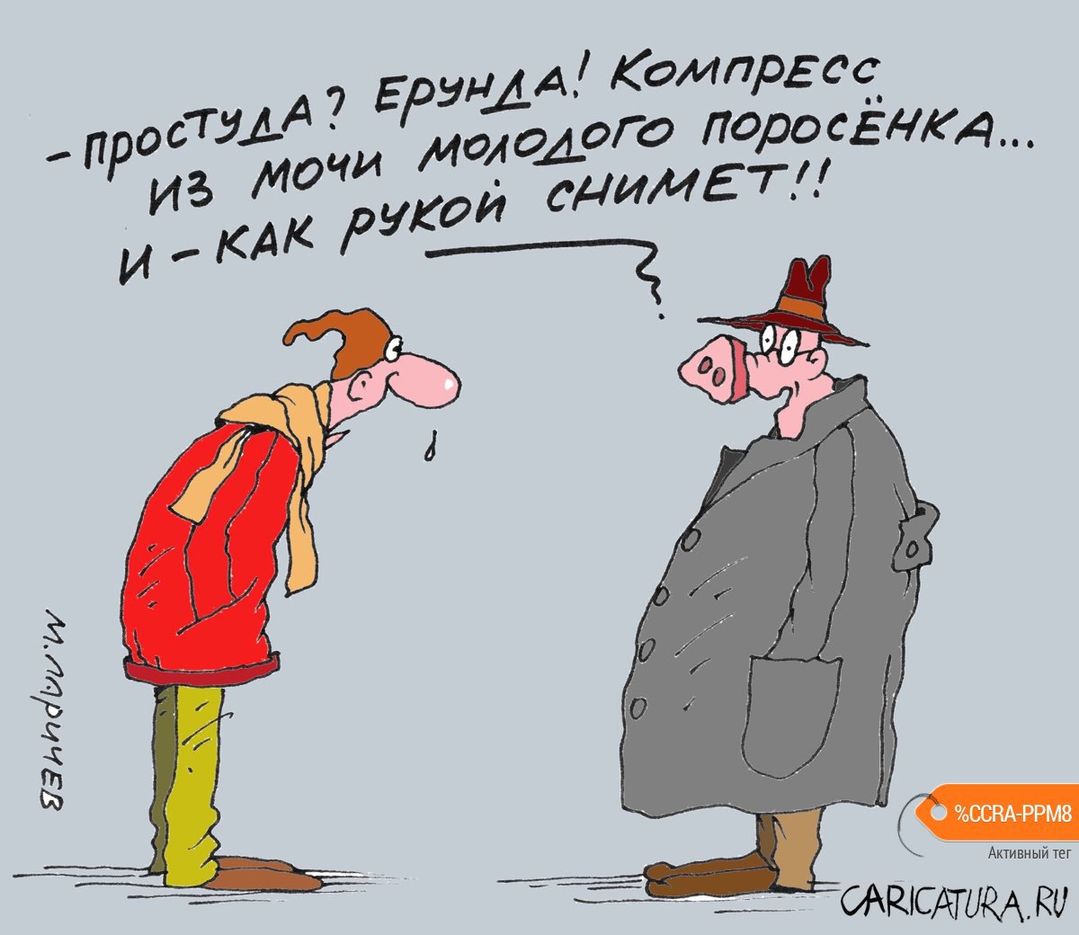 Карикатура "Компресс", Михаил Ларичев