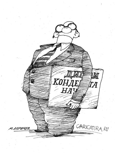 Карикатура "Кондедат", Михаил Ларичев