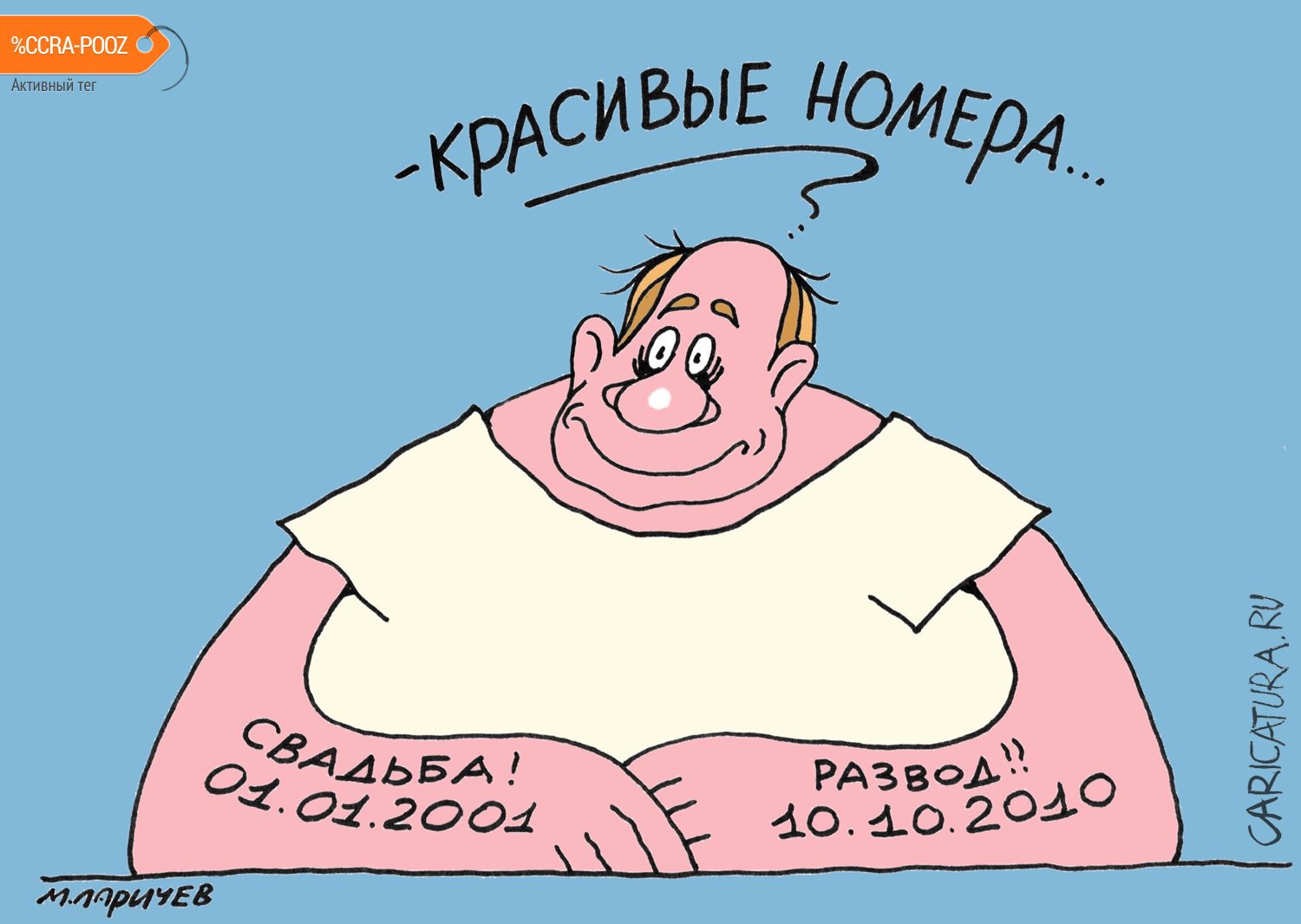 Карикатура "Красивая жизнь", Михаил Ларичев